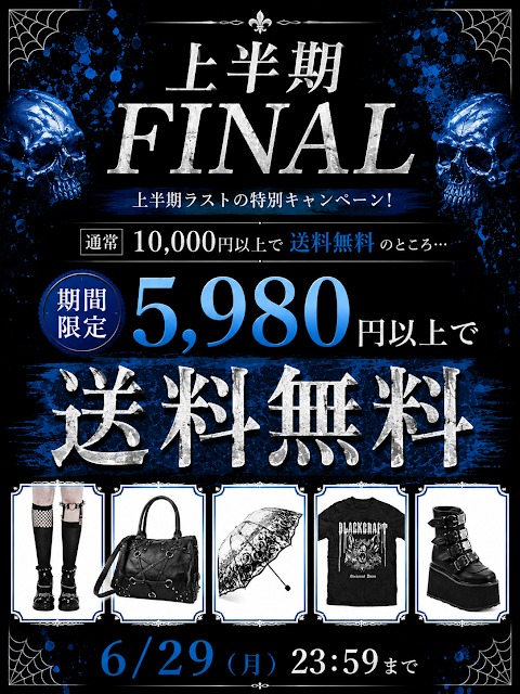 🦇 上半期FINALキャンペーン開催中 🦇