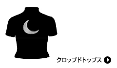 クロップドトップス