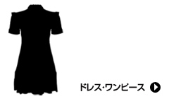 ドレス・ワンピース