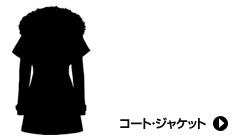 コート・ジャケット