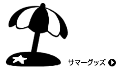 サマーグッズ